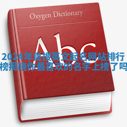 2024年自搜英文起名网站排行榜揭晓你最喜欢的名字上榜了吗