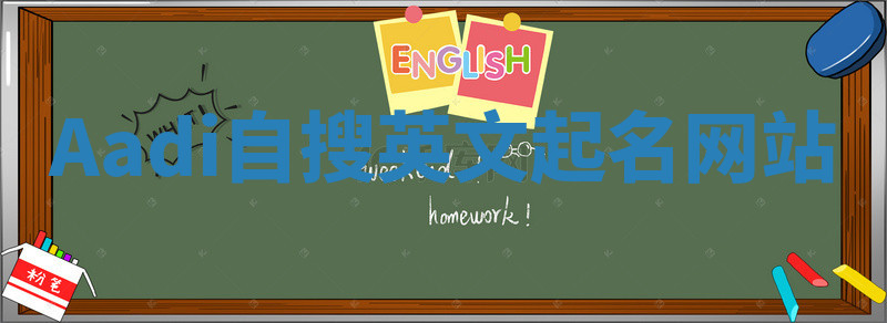 Aadi自搜英文起名网站