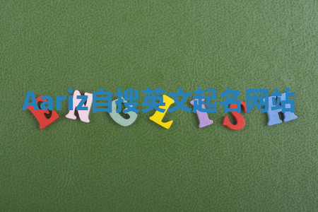 Aariz自搜英文起名网站 Aariz自搜英文起名网站