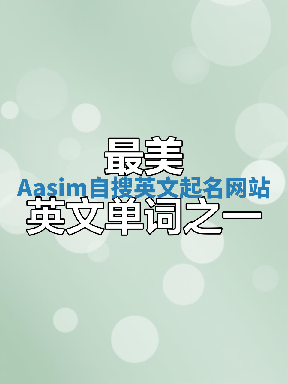 Aasim自搜英文起名网站 Aasim自搜英文起名网站