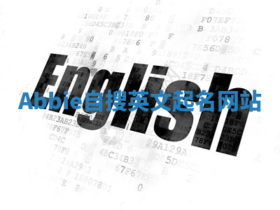 Abbie自搜英文起名网站