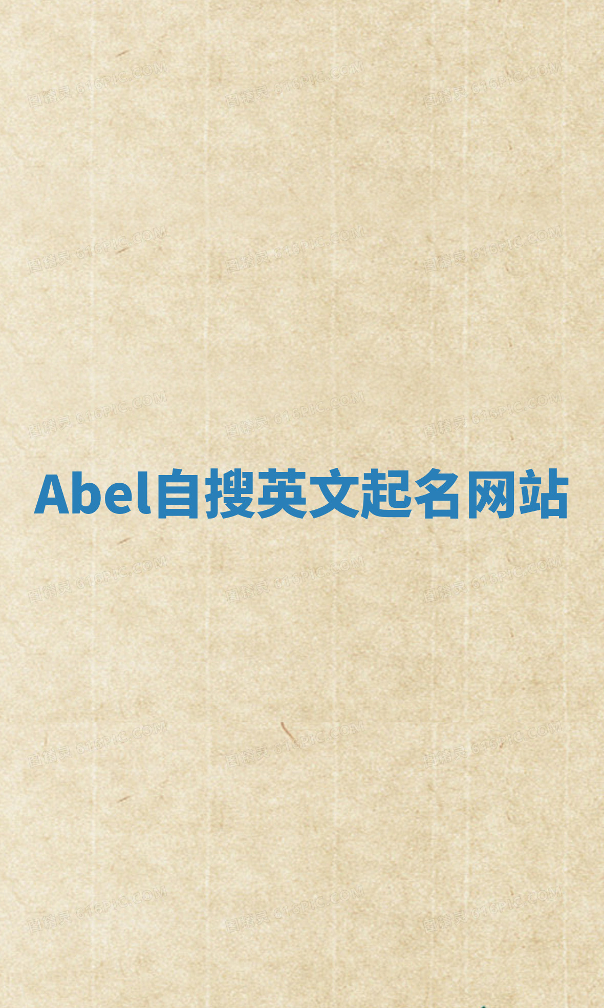 Abel自搜英文起名网站 Abel自搜英文起名网站