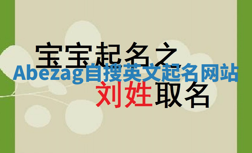 Abezag自搜英文起名网站 Abezag自搜英文起名网站
