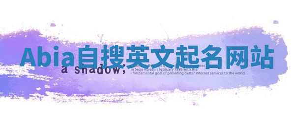 Abia自搜英文起名网站