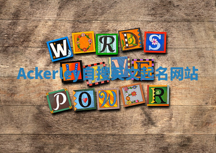 Ackerley自搜英文起名网站