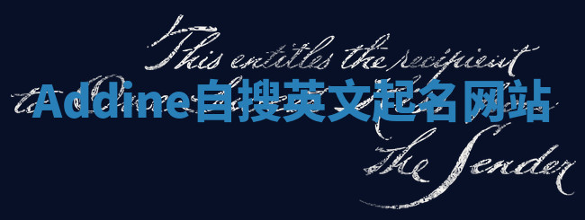 Addine自搜英文起名网站 Addine自搜英文起名网站