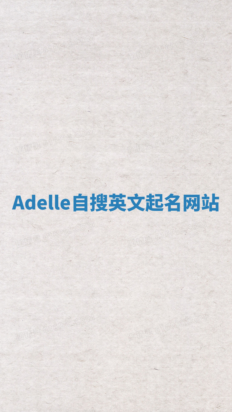 Adelle自搜英文起名网站 Adelle自搜英文起名网站