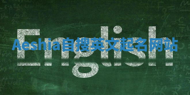 Aeshia自搜英文起名网站