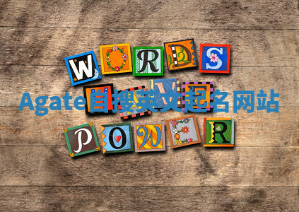 Agate自搜英文起名网站 Agate自搜英文起名网站