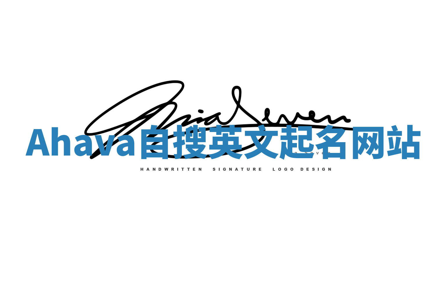 Ahava自搜英文起名网站 Ahava自搜英文起名网站