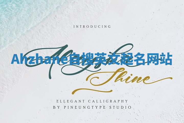 Ahzhane自搜英文起名网站