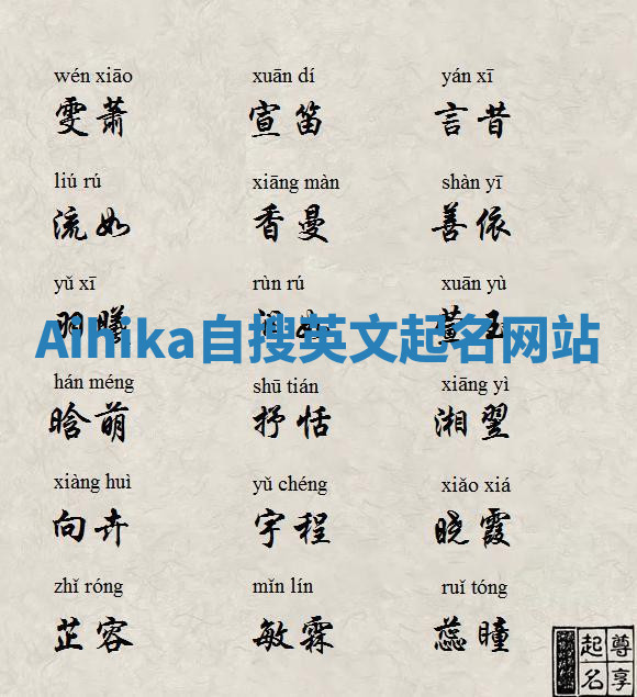 Aihika自搜英文起名网站