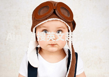 Aine自搜英文起名网站