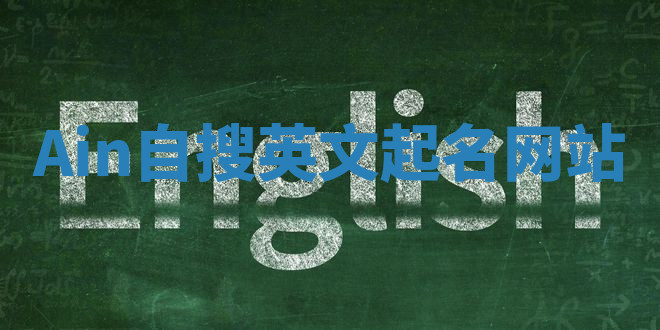 Ain自搜英文起名网站 Ain自搜英文起名网站