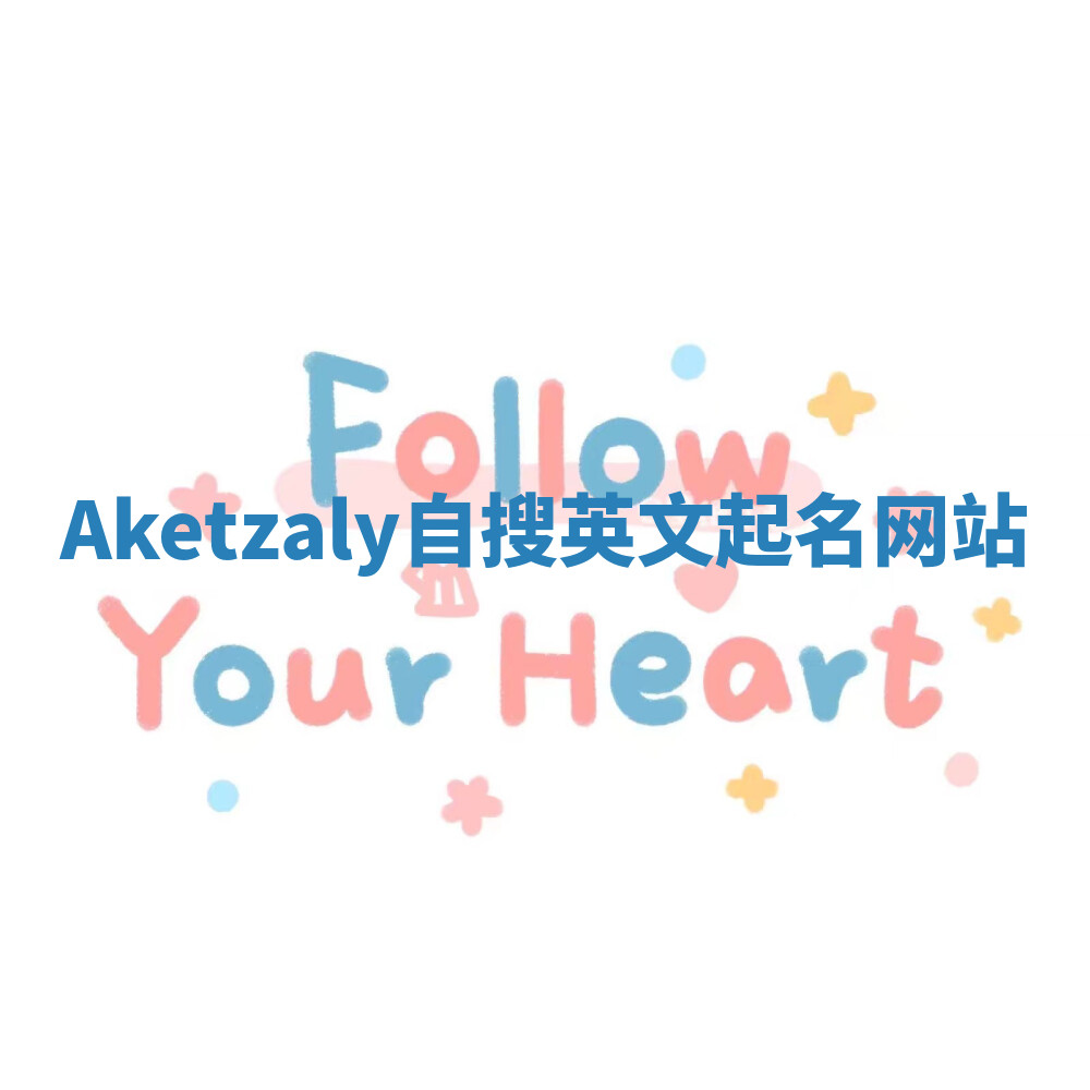 Aketzaly自搜英文起名网站