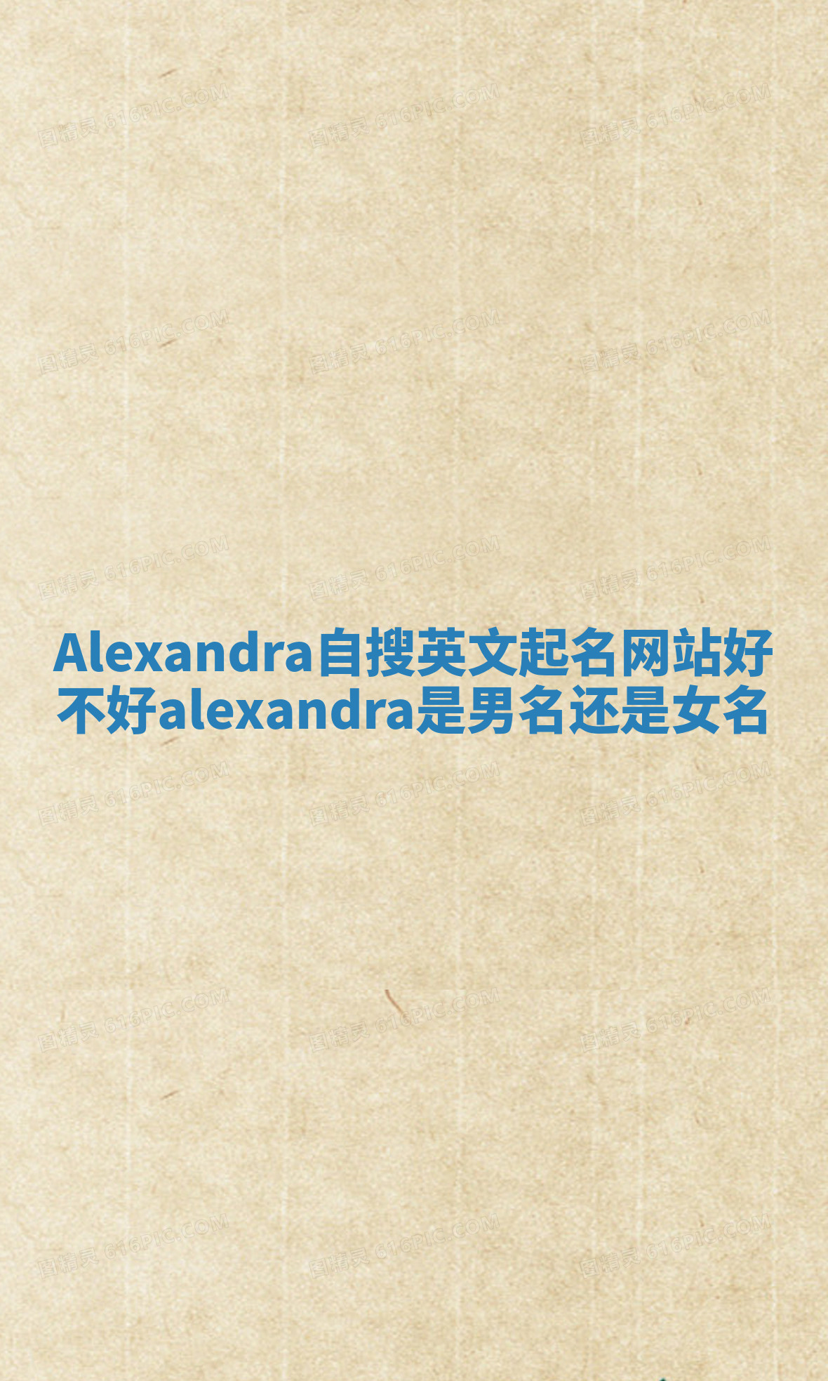 Alexandra自搜英文起名网站好不好 alexandra是男名还是女名