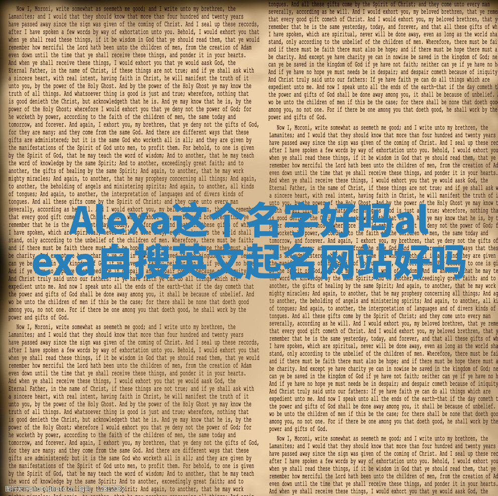 Alexa这个名字好吗_alexa自搜英文起名网站好吗