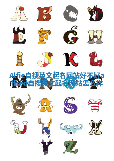 Alfie自搜英文起名网站好不好 alfred自搜英文起名网站怎么样