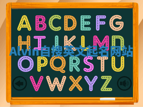 Alvin自搜英文起名网站