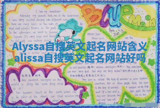 Alyssa自搜英文起名网站含义_alissa自搜英文起名网站好吗