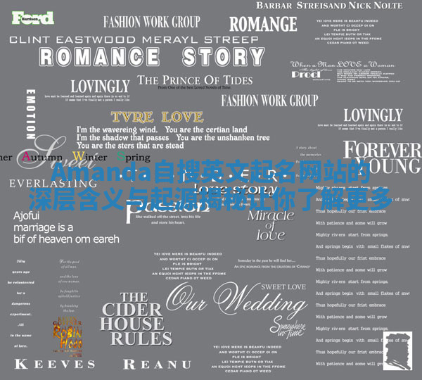 Amanda自搜英文起名网站的深层含义与起源揭秘让你了解更多