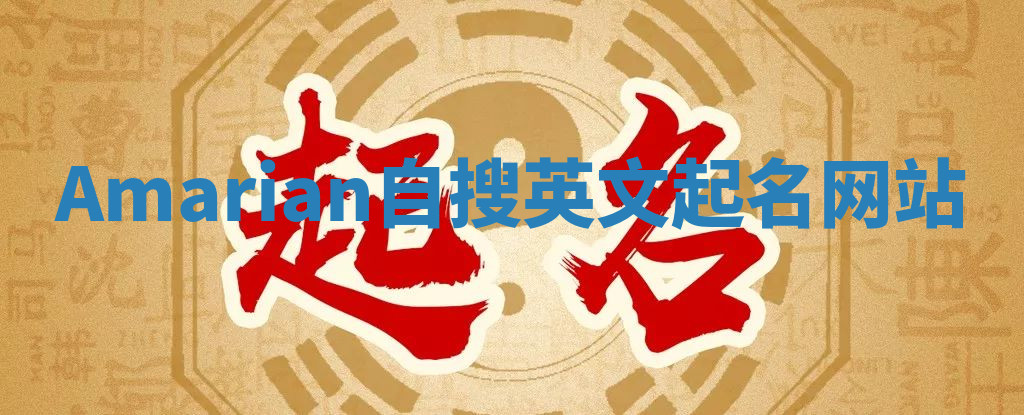 Amarian自搜英文起名网站