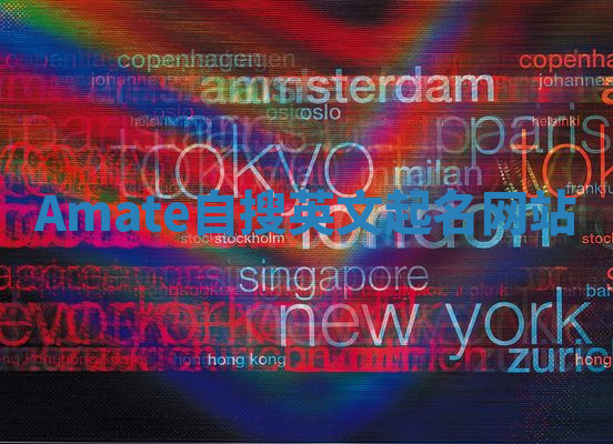 Amate自搜英文起名网站