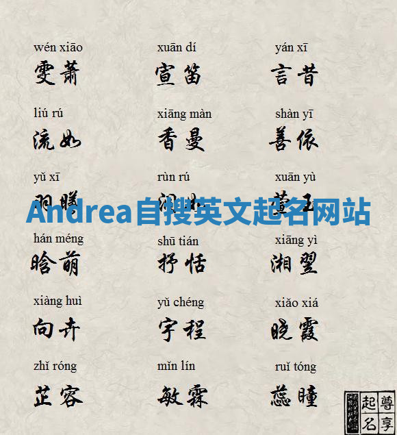 Andrea自搜英文起名网站