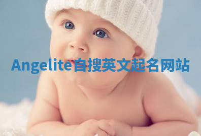 Angelite自搜英文起名网站 Angelite自搜英文起名网站