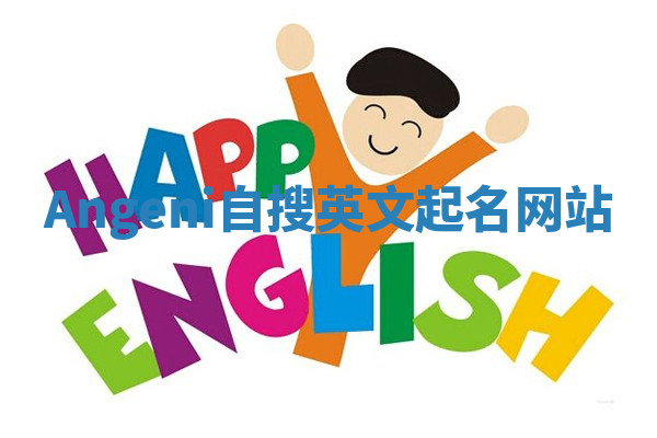 Angeni自搜英文起名网站 Angeni自搜英文起名网站