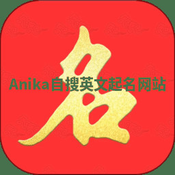 Anika自搜英文起名网站 Anika自搜英文起名网站