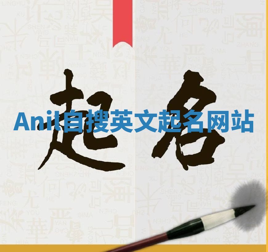 Anil自搜英文起名网站