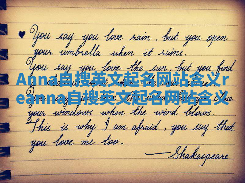 Anna自搜英文起名网站含义_reanna自搜英文起名网站含义