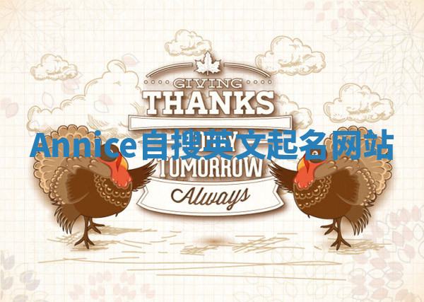 Annice自搜英文起名网站