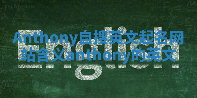 Anthony自搜英文起名网站含义 anthony的英文