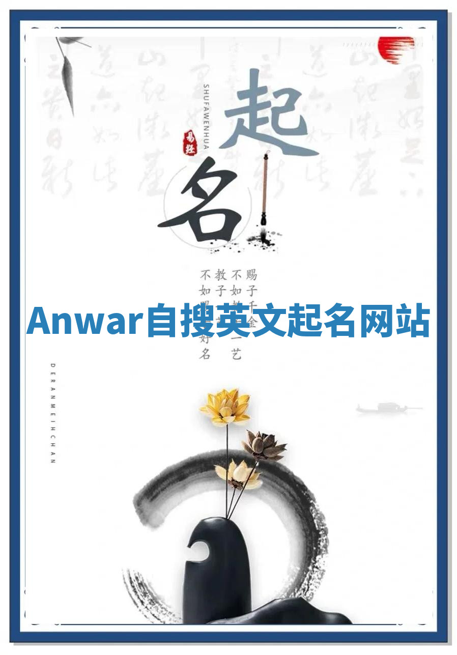 Anwar自搜英文起名网站 Anwar自搜英文起名网站