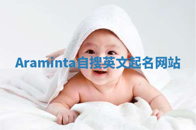 Araminta自搜英文起名网站