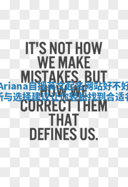 Ariana自搜英文起名网站好不好解析与选择建议让你轻松找到合适名字
