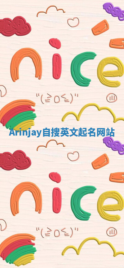 Arinjay自搜英文起名网站