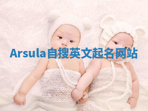 Arsula自搜英文起名网站