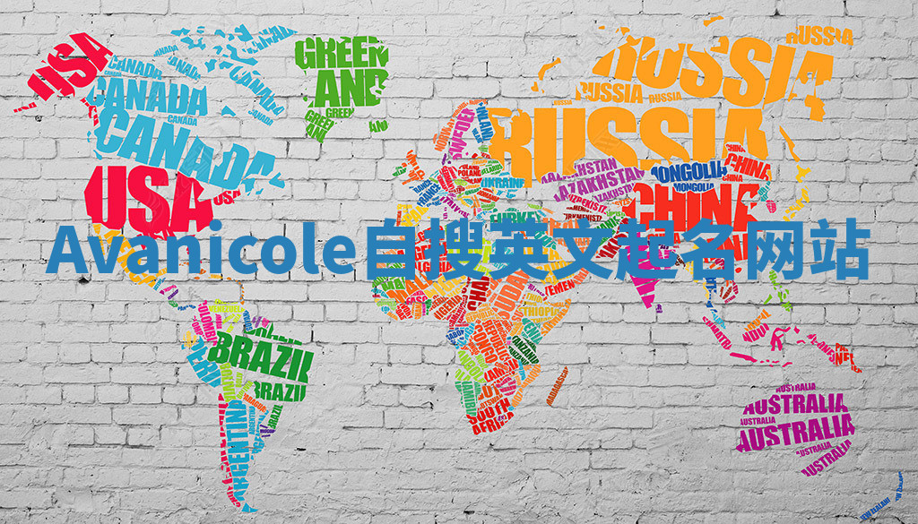 Avanicole自搜英文起名网站 Avanicole自搜英文起名网站