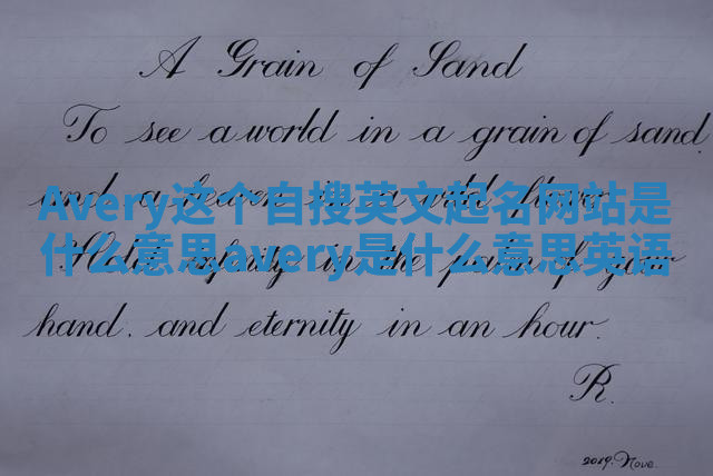 Avery这个自搜英文起名网站是什么意思 avery是什么意思英语 Avery这个自搜英文起名网站是什么意思 avery是什么意思英语