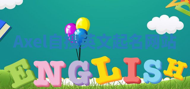 Axel自搜英文起名网站