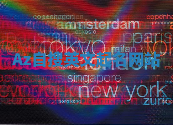 Az自搜英文起名网站 Az自搜英文起名网站