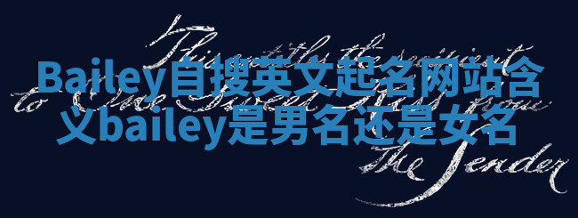 Bailey自搜英文起名网站含义 bailey是男名还是女名 Bailey自搜英文起名网站含义 bailey是男名还是女名