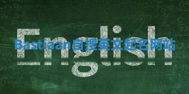 Bastiaan自搜英文起名网站