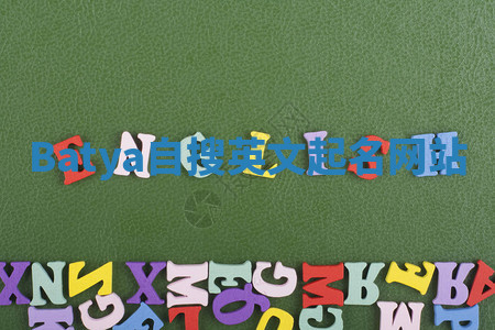 Batya自搜英文起名网站