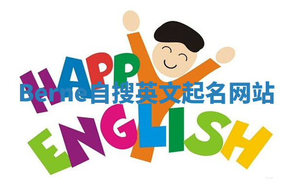 Berne自搜英文起名网站