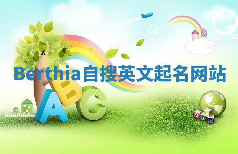 Berthia自搜英文起名网站