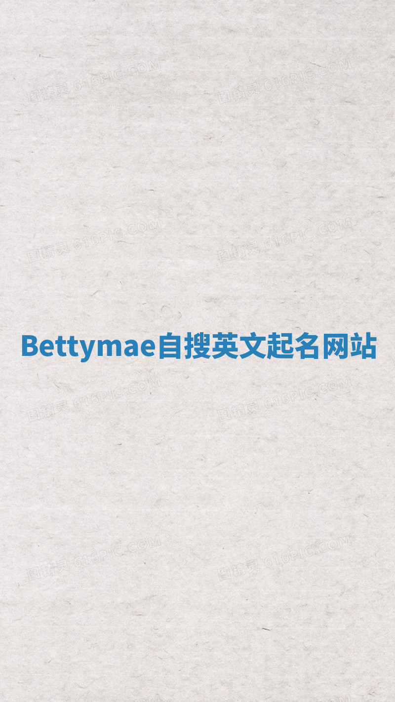 Bettymae自搜英文起名网站 Bettymae自搜英文起名网站